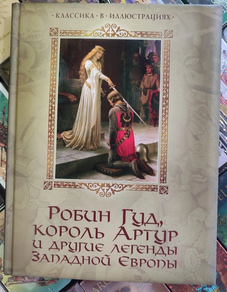 Робін Гуд, Кароль Артур та інші легенди Західної Європи.