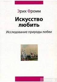 Мистецтво любити: Дослідження природи кохання. Еріх Фромм.