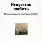 Мистецтво любити: Дослідження природи кохання. Еріх Фромм.