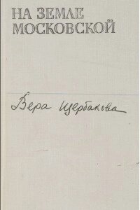 Віра Щербакова На землі московської