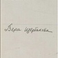 Віра Щербакова На землі московської