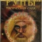 Руни. Магічна Сила. Набір карток 25 шт. + інструкція.
