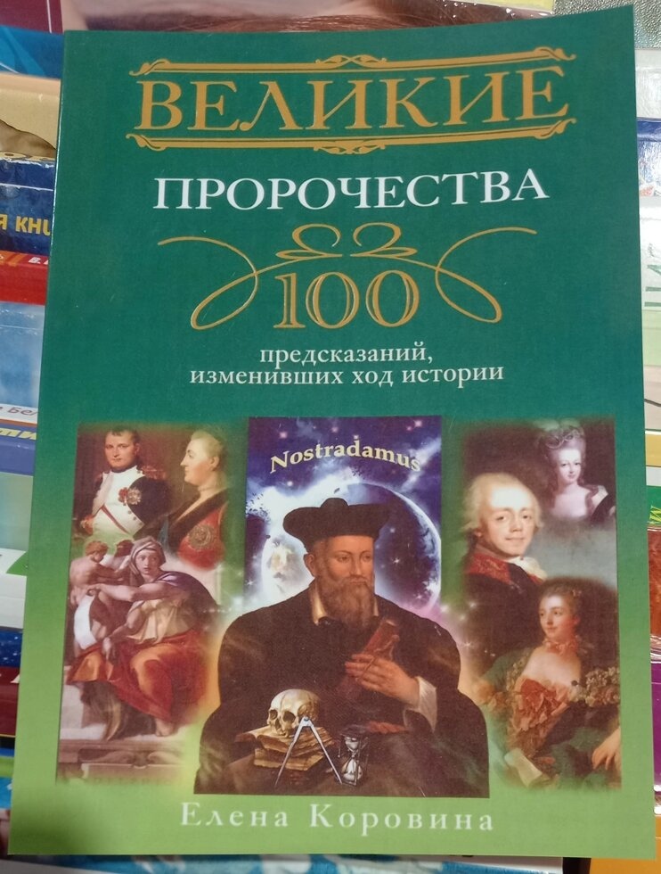 Великі пророцтва. 100 передбачень зміни минулих процесів історії. Коровина Олена
