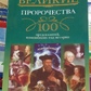 Великі пророцтва. 100 передбачень зміни минулих процесів історії. Коровина Олена