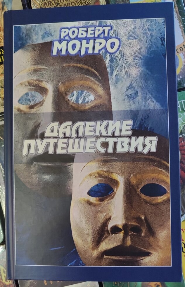 Далекі подорожі. Роберт Монро