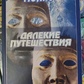 Далекі подорожі. Роберт Монро