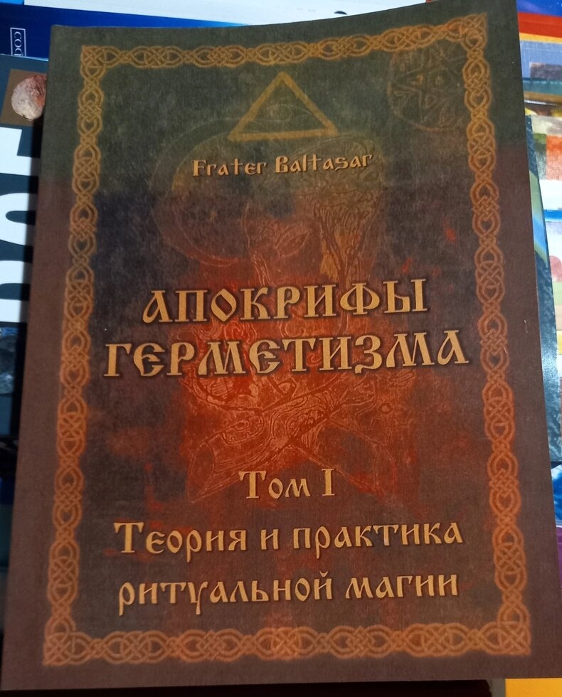 Апокрифи герметизму. Теорія та практика ритуалів магії. 1 том Фратер Балтазар
