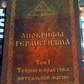 Апокрифи герметизму. Теорія та практика ритуалів магії. 1 том Фратер Балтазар