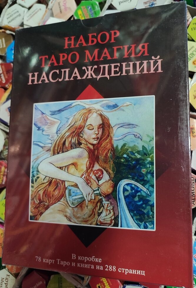 Магія Насолода Таро (подарунковий набір) 78 карт + Книга 288 стр. Карти Таро.