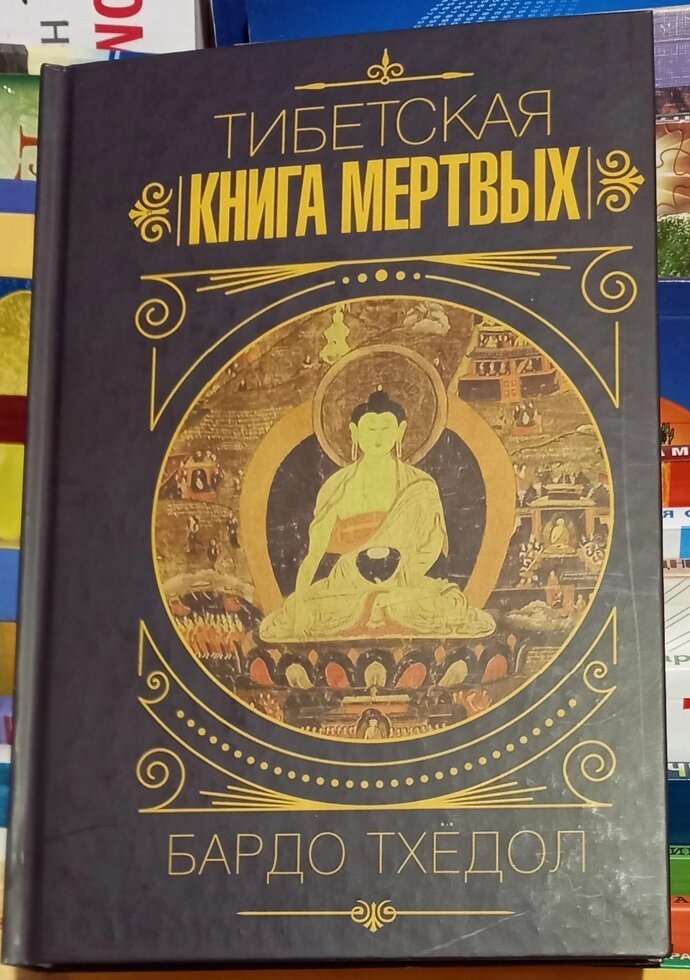 Тибетська книга мертвих. Бардо Тхедол