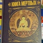 Тибетська книга мертвих. Бардо Тхедол