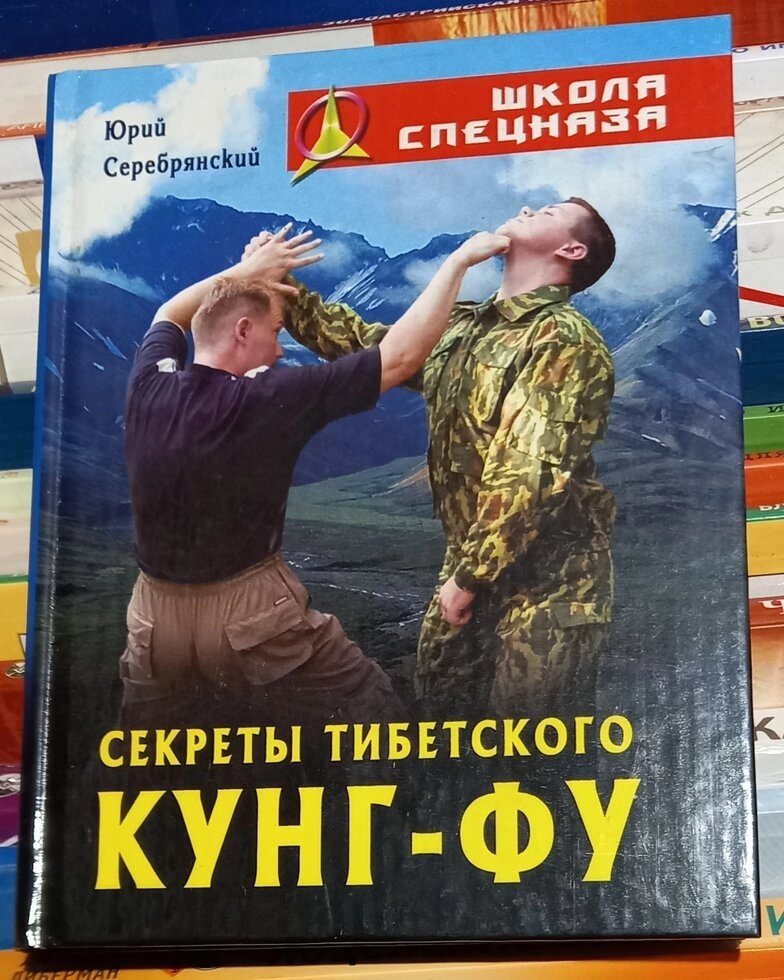 Секрети Тибетського Кунг-Фу. Марко Сріблянський