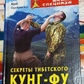 Секрети Тибетського Кунг-Фу. Марко Сріблянський