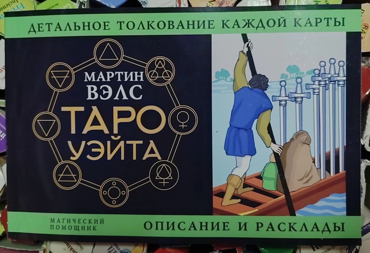 Таро Вейта. Детальне тлумачення кожної карти, опис та розклади. Мартін Велс