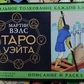 Таро Вейта. Детальне тлумачення кожної карти, опис та розклади. Мартін Велс