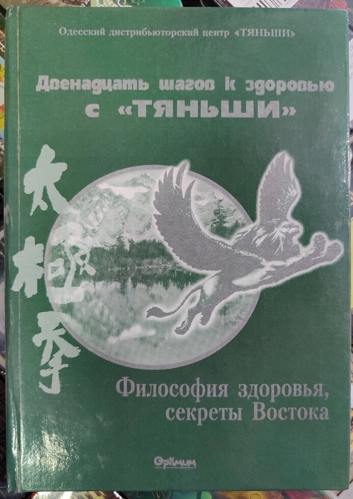 Дванадцять кроків до здоров'я з Тяньші.