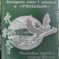 Дванадцять кроків до здоров'я з Тяньші.