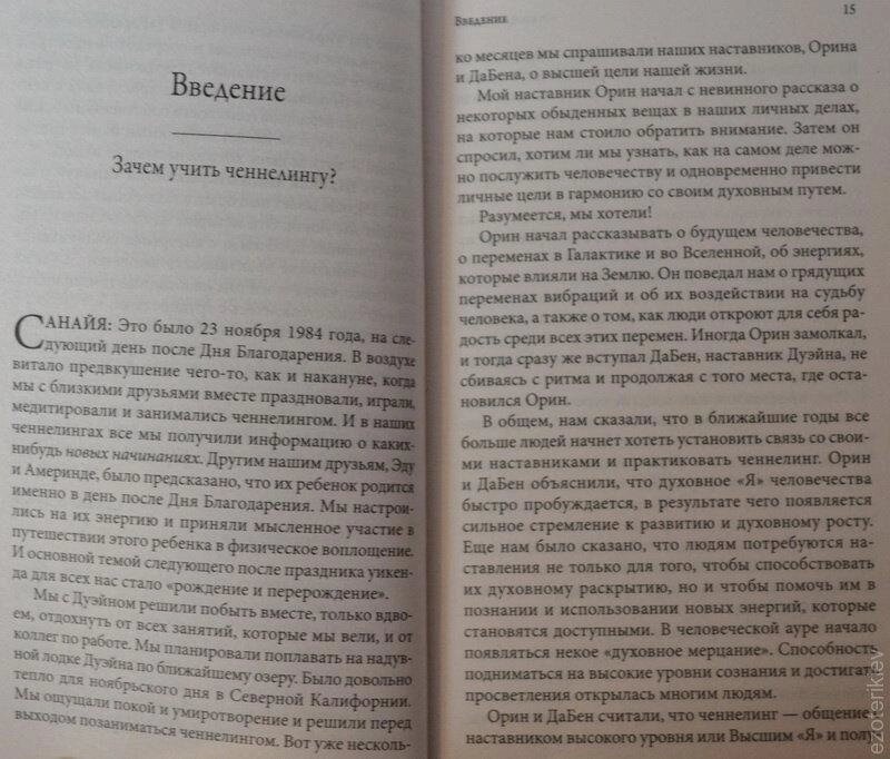 Теорія та практика ченнелінгу. Сана Роуман, Дуейн Пакер.