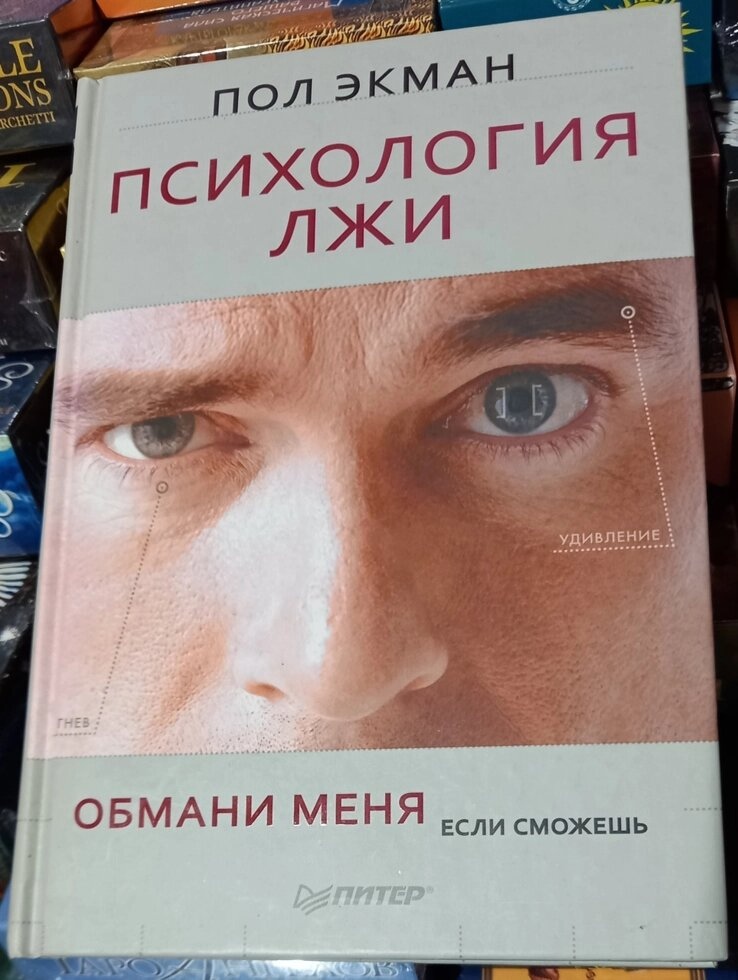Психологія брехні. Пол Екман