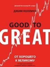 Від доброго до великого. Чому одні компанії здійснюють прорив, а інші ні. Джим Міллер.