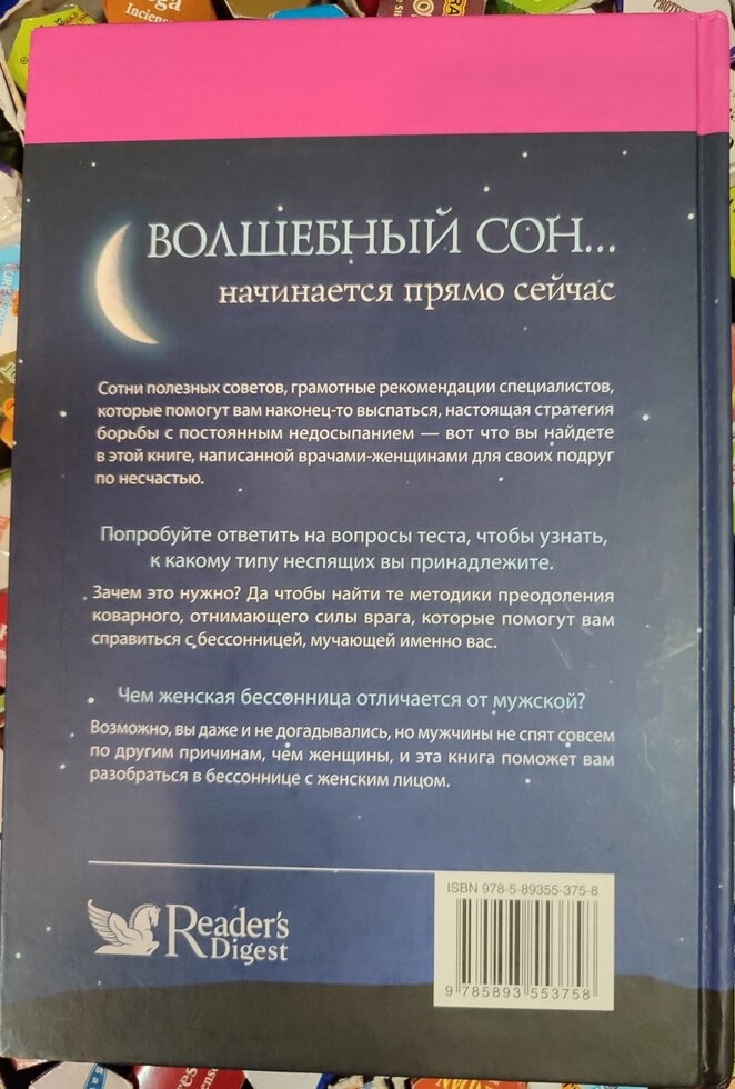 Чарівний сон. Як потрібно спати, щоб добре зібрати, бути красивою, здоровою, бажаною