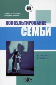 Консультування сім'ї. Грюнвальд Би., Макабі
