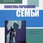 Консультування сім'ї. Грюнвальд Би., Макабі