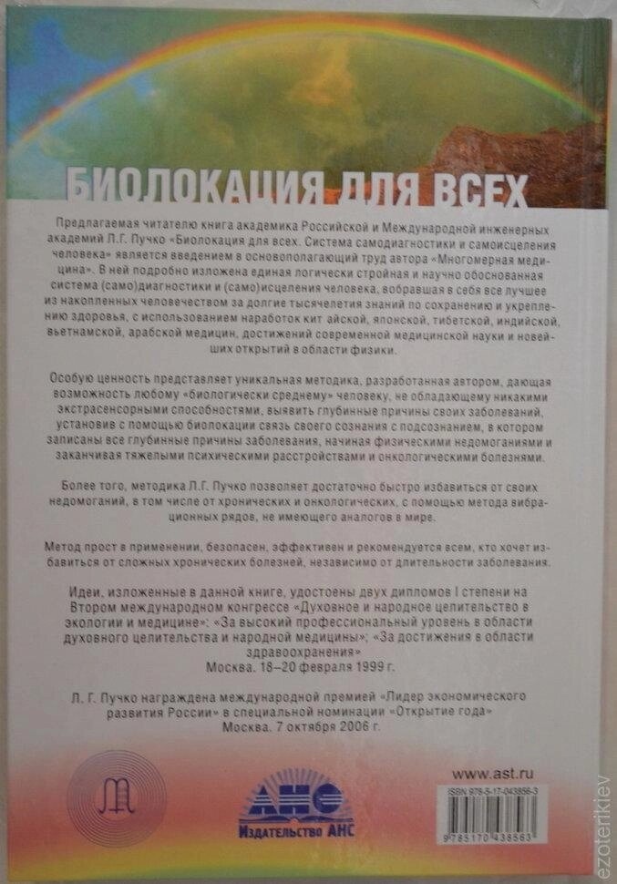 Біолокація для всіх. Система діагностики та самовицілення людини. Людміла Пучко.