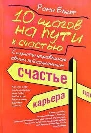 10 кроків на шляху до щастя. Секрети управління своєю підсвідомістю. Блект Р.