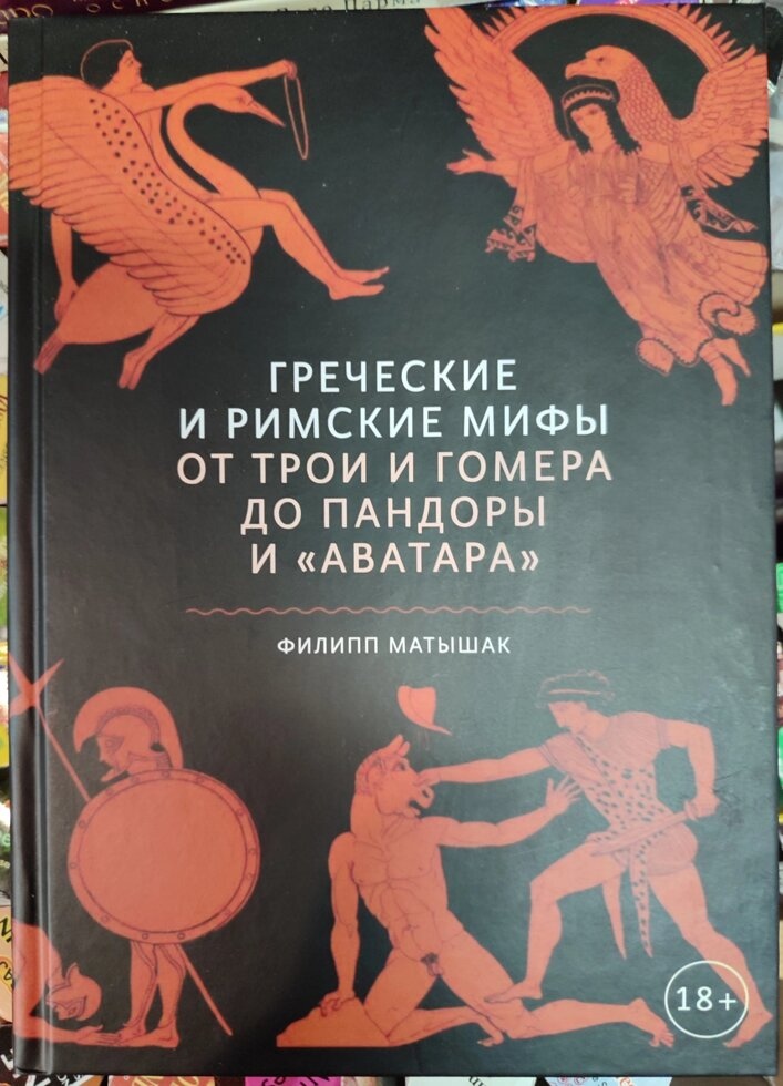 Грецькі та римські міфи Від Трої та Гомера до Пандори та Аватару. Філіп Матишак