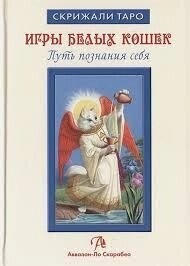 Ігри Білих Котів. Шлях пізнання себе. Юсупова Ю. книга на 250 сторінок