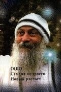 Ошо Раджніш Насіння мудрості. Новий світанок