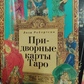 Придворні аркани Таро. Ліза Робертсон