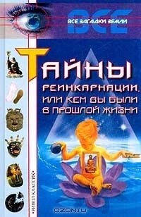 Таємниці реінкарнації, або Кем ви були в минулому. Ляйова К.