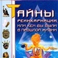 Таємниці реінкарнації, або Кем ви були в минулому. Ляйова К.