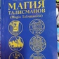 Магія талісманів практичний посібник. Санаров