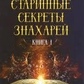 Старовинні секрети знахарів. Книга I Чорновід.
