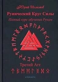Рунічне Коло Сили. Перший-Другий-Третій Атт. Повний курс навчання рунам. Ч. 1-2-3 Ісламов Ю.