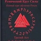 Рунічне Коло Сили. Перший-Другий-Третій Атт. Повний курс навчання рунам. Ч. 1-2-3 Ісламов Ю.