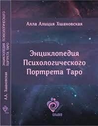 Енциклопедія психологічного портрета таро. Алла Аліція Хшановська