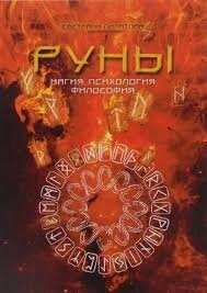 РУНИ магія психологія філософія С. Пілатова