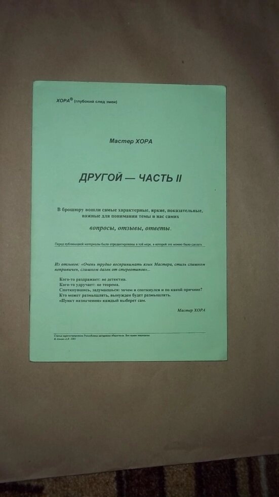Майстер ХОРУ Іншого - частина 2