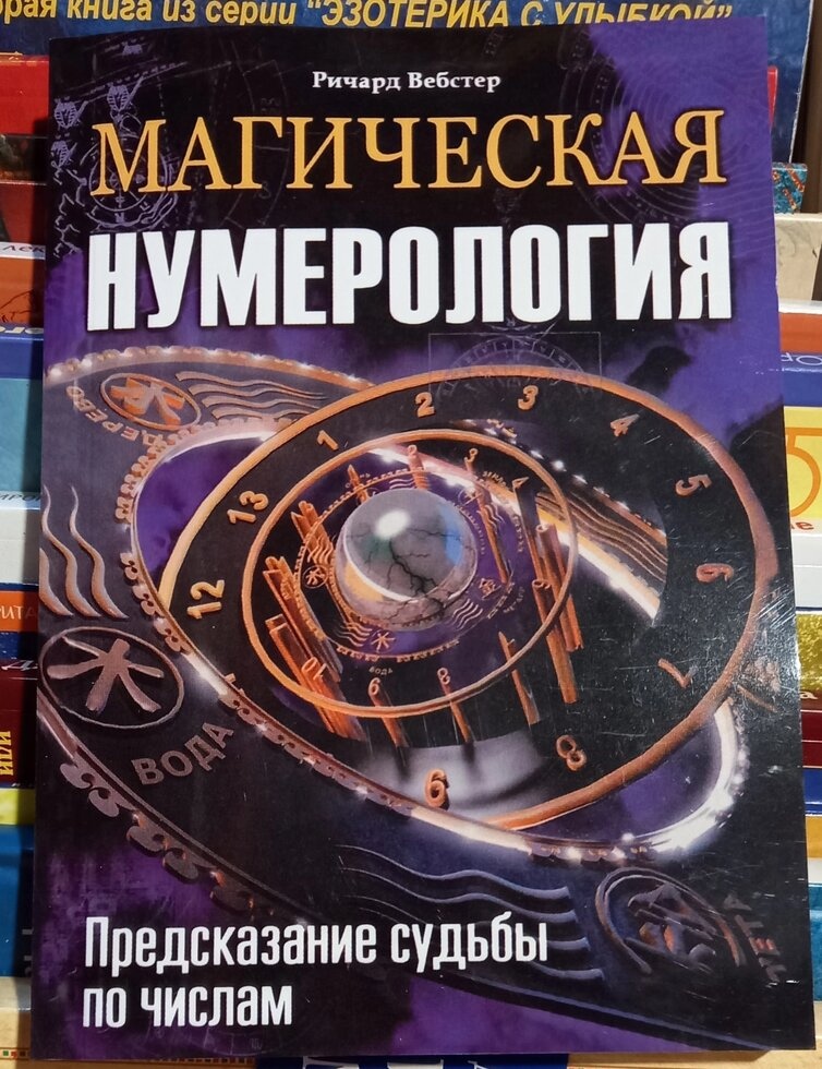 Магічна нумерологія. Передбачення долі за числами. Річард Вебстер