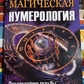 Магічна нумерологія. Передбачення долі за числами. Річард Вебстер