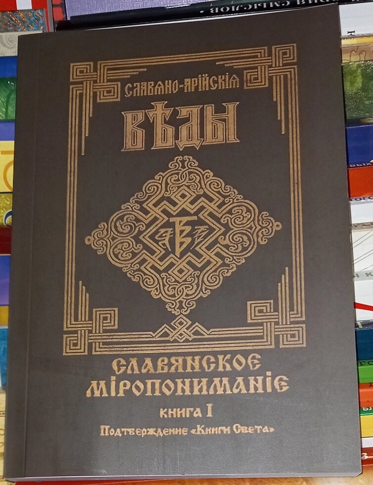 Слов'яне світопонімання. Слов'яно-Арійські веди книга 2 і 5 в 1 Хиневич