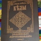 Слов'яне світопонімання. Слов'яно-Арійські веди книга 2 і 5 в 1 Хиневич