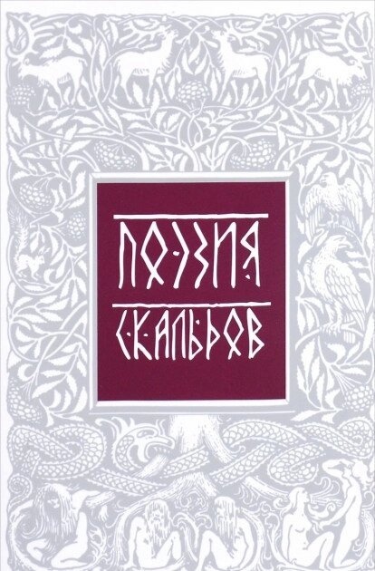 Поезія скальдов. Репринтне відтворення видання 1979 року