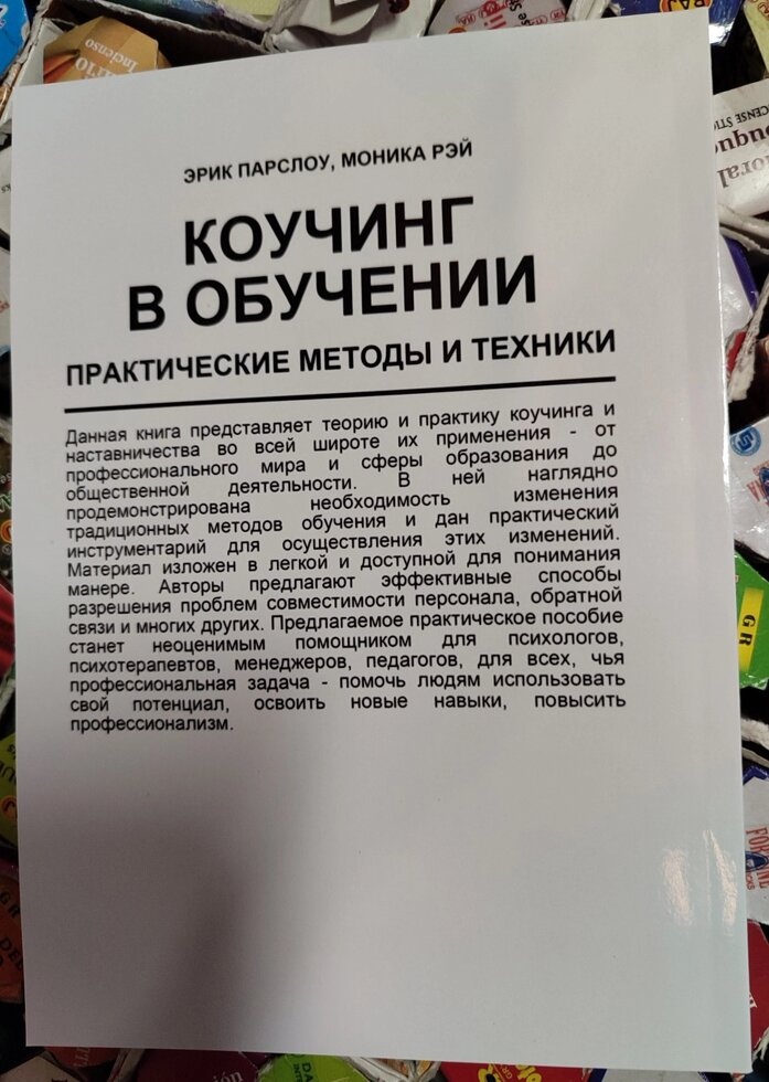 Коучинг у навчанні. Практично техніки та навчання. Ерік Парлоу, Моніка Рей