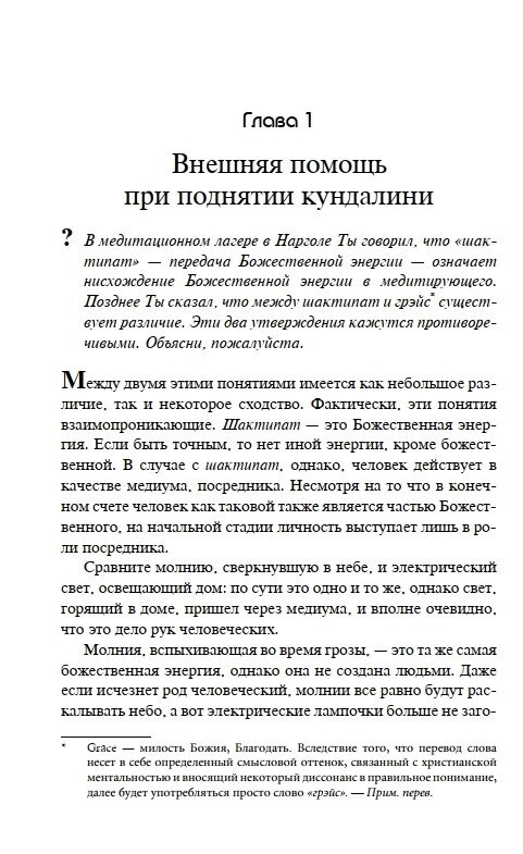 У пошуках чудового. Чакри, Кундаліні та Сім Тіл. Ошо