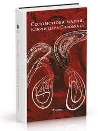 Соломонова магія: Ключі царя Соломона. Блейз Анна